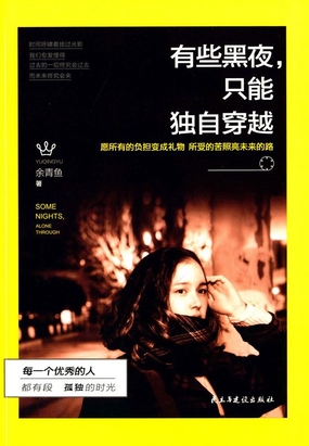 有些黑夜，只能独自穿越在线阅读