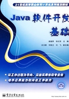 Java软件开发基础在线阅读