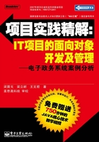 项目实践精解：IT项目的面向对象开发及管理在线阅读