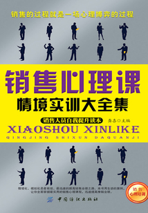 銷售心理課情境實訓大全集
