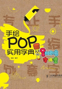 手繪POP實用字典——8種創意字體集