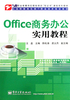 Office商务办公实用教程