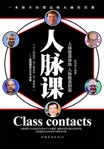 人脈課：人脈就是命脈 人脈就是財富