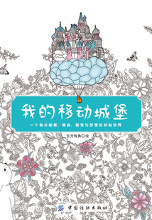 我的移動城堡：一個有關美景、美食、萌寵與夢想的神秘世界