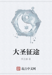 大圣征途