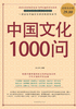 中国文化1000问