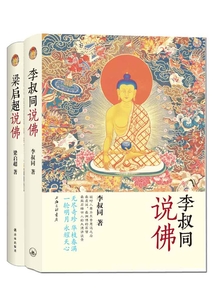 李叔同说佛+梁启超说佛(全集)