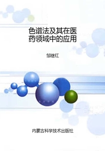 色譜法及其在醫藥領域中的應用