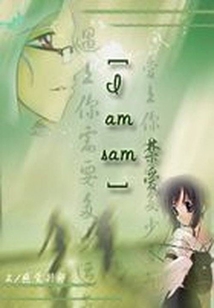 禁愛IamSam