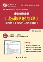 2014年金融理财师《金融理财原理》复习全书【核心讲义＋历年真题】在线阅读