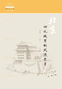 北京：四九城里的風流歲月