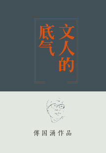 文人的底氣