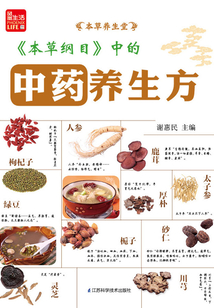 《本草綱目》中的中藥養生方