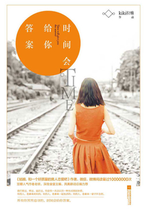 時(shí)間會(huì)給你答案