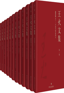 王火文集（全集）