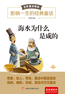 海水為什么是咸的（彩色美繪本）
