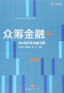 眾籌金融+
