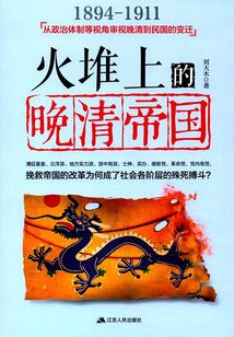 火堆上的晚清帝國