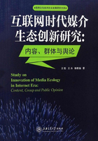 互联网时代媒介生态创新研究： 内容、群体与舆论在线阅读