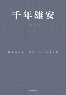 千年雄安:顛覆性技術、前沿產業與未來之都(先行版)