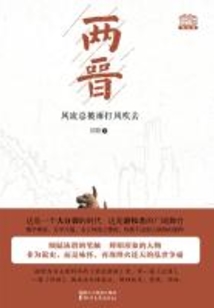 两晋:风流总被雨打风吹去