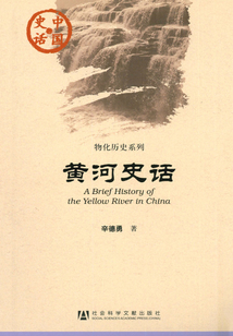 黃河史話
