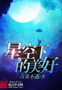 星空下的美好