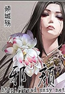 邪顏