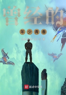 曾經的年少青春