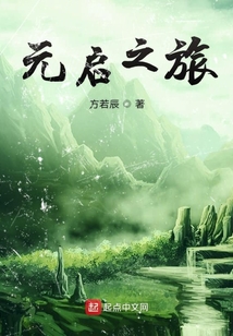 元啟之旅