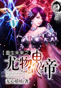 重生未来之尤物鬼帝