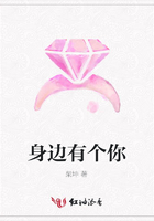 身邊有個(gè)你在線閱讀