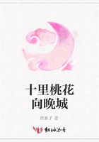 十里桃花向晚城在線閱讀