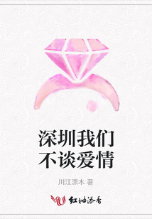 深圳我们不谈爱情