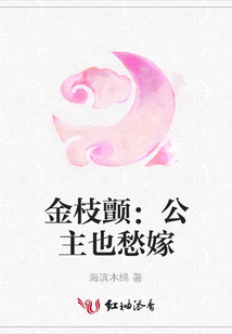 金枝颤:公主也愁嫁