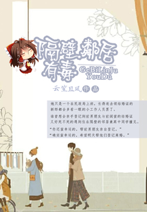 隔壁鄰居有毒