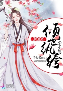 三世追妻：纨绔倾世七小姐
