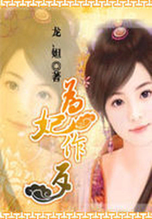 為妃作歹