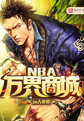NBA万界商城在线阅读
