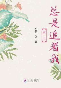 男主總是追著我