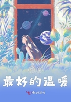 你是最好的溫暖在線閱讀