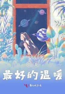 你是最好的溫暖