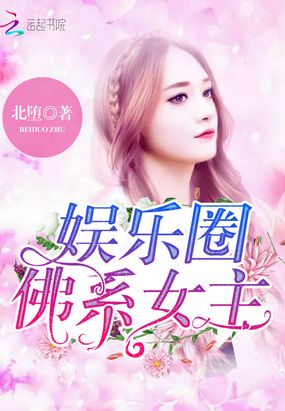 娱乐圈:佛系女主在线阅读