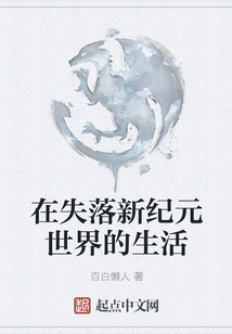 在失落新紀元世界的生活