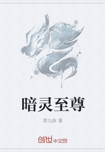 暗靈至尊