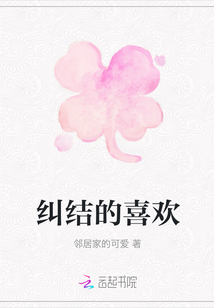 糾結的喜歡