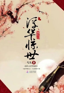 重生之浮華驚世