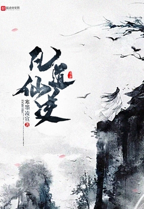 凡道仙逆在线阅读