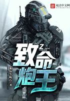 致命炮王在線閱讀