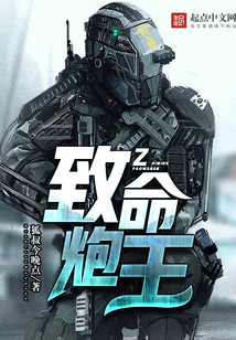 致命炮王